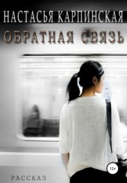 бесплатно читать книгу Обратная связь автора Настасья Карпинская