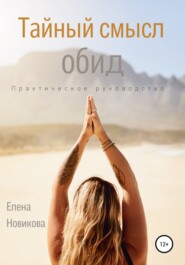 бесплатно читать книгу Тайный смысл обид автора Елена Новикова