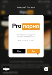бесплатно читать книгу Pro порно автора Николай Липкин