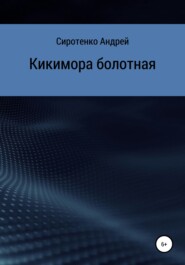 бесплатно читать книгу Кикимора болотная автора Андрей Сиротенко