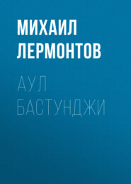 бесплатно читать книгу Аул Бастунджи автора Михаил Лермонтов