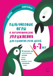 бесплатно читать книгу Пальчиковые игры и логоритмические упражнения для развития речи детей 6–7 лет автора Анжелика Никитина