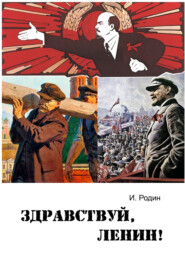 бесплатно читать книгу Здравствуй, Ленин! автора Игорь Родин
