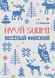 бесплатно читать книгу Веселый финский. Рабочая тетрадь для учащихся начальной школы автора Светлана Ивановская