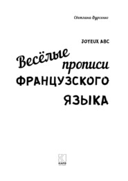 бесплатно читать книгу Весёлые прописи французского языка автора Светлана Фурсенко