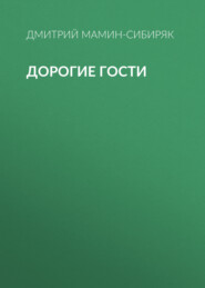 бесплатно читать книгу Дорогие гости автора Дмитрий Мамин-Сибиряк