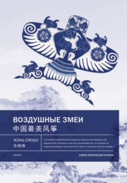 бесплатно читать книгу Воздушные змеи автора Жэнь Сяошу