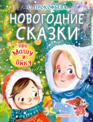 бесплатно читать книгу Новогодние сказки про Машу и Ойку автора Софья Прокофьева