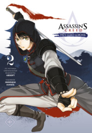 бесплатно читать книгу Assassin's Creed: Меч Шао Цзюнь. Том 2 автора Минодзи Курата
