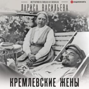 бесплатно читать книгу Кремлевские жены автора Лариса Васильева