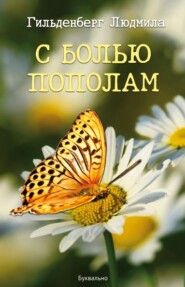 бесплатно читать книгу С болью пополам автора Людмила Гильденберг