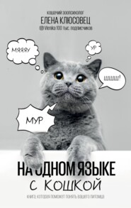 бесплатно читать книгу На одном языке с кошкой автора Елена Клюсовец