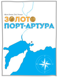 бесплатно читать книгу Золото Порт-Артура автора Оксана Дунаева