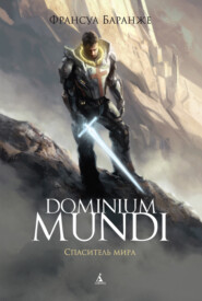 бесплатно читать книгу Dominium Mundi. Спаситель мира автора Франсуа Баранже