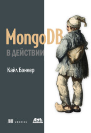 бесплатно читать книгу MongoDB в действии автора Кайл Бэнкер