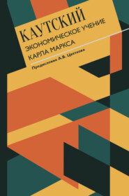 бесплатно читать книгу Экономическое учение Карла Маркса. С современными комментариями автора Карл Каутский