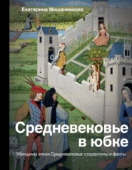 бесплатно читать книгу Средневековье в юбке автора Екатерина Мишаненкова