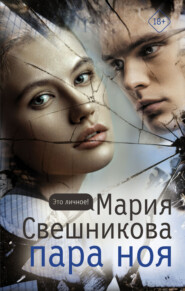 бесплатно читать книгу Пара Ноя автора Мария Свешникова