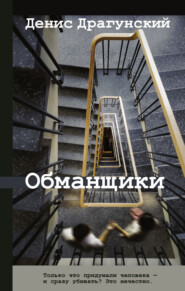 бесплатно читать книгу Обманщики автора Денис Драгунский