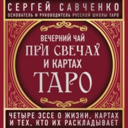 бесплатно читать книгу Вечерний чай при свечах и картах Таро. Избранные эссе автора Сергей Савченко