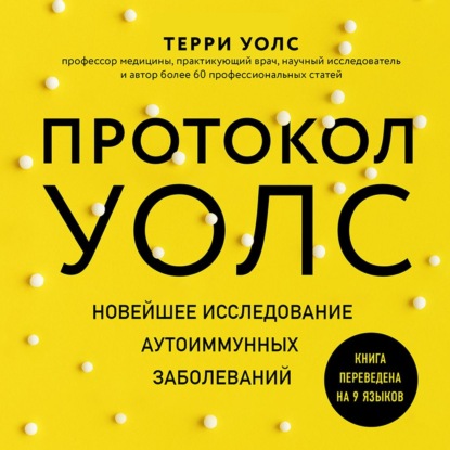 бесплатно читать книгу Протокол Уолс. Новейшее исследование аутоиммунных заболеваний. Программа лечения рассеянного склероза на основе принципов структурного питания автора Терри Уолс