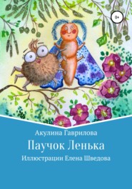 бесплатно читать книгу Паучок Лёнька автора Акулина Гаврилова