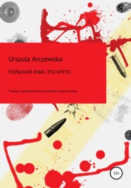бесплатно читать книгу Польский язык – это круто! Тетрадь упражнений для изучающих польский язык автора Urszula Arczewska