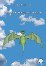 бесплатно читать книгу Ванюша и Дочь Змея Горыныча автора Сергей Ростовцев