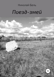 бесплатно читать книгу Поезд-змей автора Николай Бель