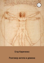 бесплатно читать книгу Разговор ангела и демона автора Егор Кириченко