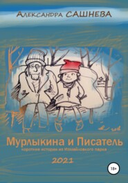 бесплатно читать книгу Мурлыкина и Писатель автора Александра Сашнева
