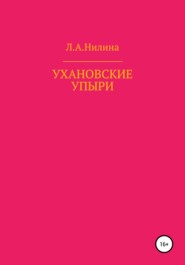 бесплатно читать книгу Ухановские упыри автора Л. Нилина