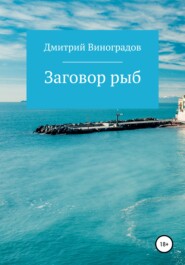бесплатно читать книгу Заговор рыб автора Дмитрий Виноградов