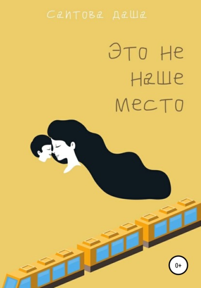 Это не наше место