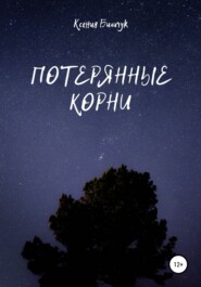 бесплатно читать книгу Потерянные корни автора Ксения Биличук