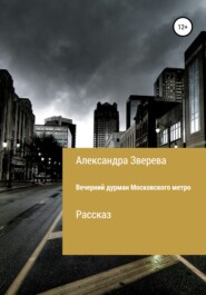 бесплатно читать книгу Вечерний дурман Московского метро автора Александра Зверева