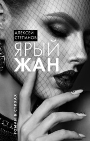 бесплатно читать книгу Ярый Жан автора Алексей Степанов