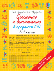 бесплатно читать книгу Сложение и вычитание в пределах 100. 2-3 классы автора Geraldine Woods