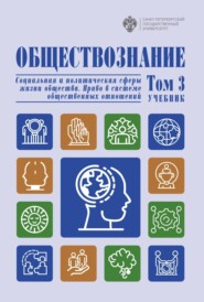 бесплатно читать книгу Обществознание. Социальная и политическая сферы жизни общества. Право в системе общественных отношений. Том 3 автора  Коллектив авторов