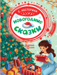 бесплатно читать книгу Новогодние сказки автора Елена Нестерина