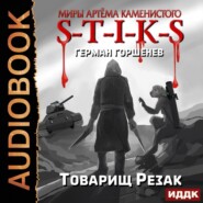 бесплатно читать книгу S-T-I-K-S. Товарищ Резак автора Герман Горшенев