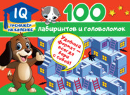 бесплатно читать книгу 100 лабиринтов и головоломок автора Валентина Дмитриева