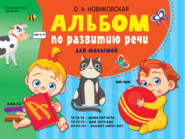 бесплатно читать книгу Альбом по развитию речи для малышей автора Ольга Новиковская
