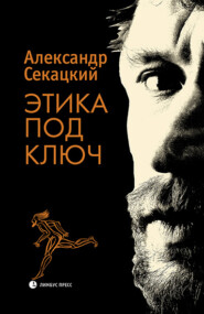 бесплатно читать книгу Этика под ключ автора Александр Секацкий