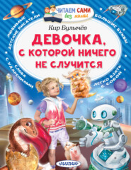 бесплатно читать книгу Девочка, с которой ничего не случится автора Кир Булычев