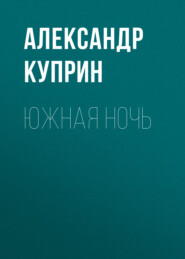 бесплатно читать книгу Южная ночь автора Александр Куприн