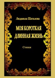 бесплатно читать книгу Моя короткая длинная жизнь. Стихи автора Людмила Шаталова