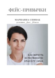 бесплатно читать книгу Фейс-привычки автора Марианна Спивак