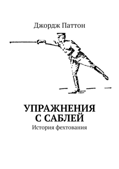 бесплатно читать книгу Упражнения с саблей. История фехтования автора Джордж Паттон