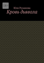 бесплатно читать книгу Кровь дьявола автора Юля Розанова